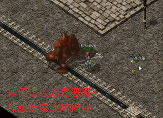 如何击败赤月恶魔?顶级玩家攻略揭秘 如何击败赤月恶魔?顶级玩家攻略揭秘