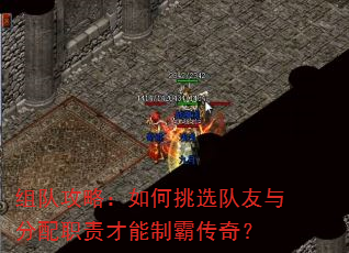 组队攻略:如何挑选队友与分配职责才能制霸传奇? 组队攻略:如何挑选队友与分配职责才能制霸传奇?