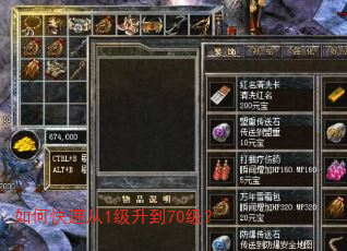 如何快速从1级升到70级? 如何快速从1级升到70级?