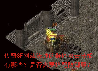 传奇SF网站法师的群体攻击技能有哪些?是否需要搭配防御服? 传奇SF网站法师的群体攻击技能有哪些?是否需要搭配防御服?