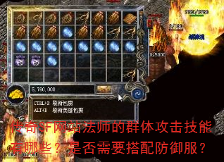 传奇SF网站法师的群体攻击技能有哪些?是否需要搭配防御服? 传奇SF网站法师的群体攻击技能有哪些?是否需要搭配防御服?