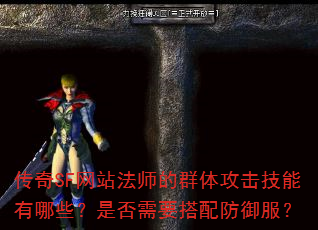 传奇SF网站法师的群体攻击技能有哪些?是否需要搭配防御服? 传奇SF网站法师的群体攻击技能有哪些?是否需要搭配防御服?