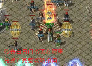 传奇白日门书页在哪里兑换?完整攻略指南 传奇白日门书页在哪里兑换?完整攻略指南