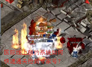 医院线上预约系统如何快速通关抢到专家号? 医院线上预约系统如何快速通关抢到专家号?