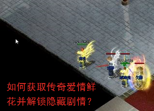 如何获取传奇爱情鲜花并解锁隐藏剧情? 如何获取传奇爱情鲜花并解锁隐藏剧情?