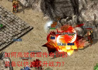 如何高效获取传奇切割装备以快速提升战力? 如何高效获取传奇切割装备以快速提升战力?