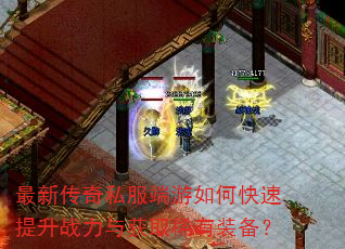 最新传奇私服端游如何快速提升战力与获取稀有装备? 最新传奇私服端游如何快速提升战力与获取稀有装备?