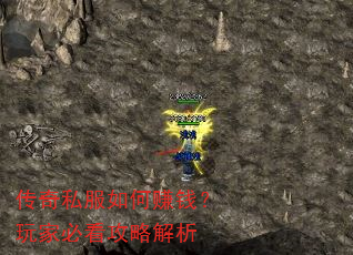 传奇私服如何赚钱?玩家必看攻略解析 传奇私服如何赚钱?玩家必看攻略解析