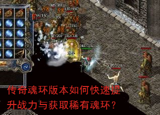 传奇魂环版本如何快速提升战力与获取稀有魂环? 传奇魂环版本如何快速提升战力与获取稀有魂环?