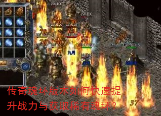 传奇魂环版本如何快速提升战力与获取稀有魂环? 传奇魂环版本如何快速提升战力与获取稀有魂环?