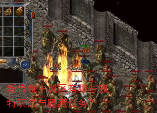 新传奇主城区有哪些独特玩法与隐藏任务? 新传奇主城区有哪些独特玩法与隐藏任务?