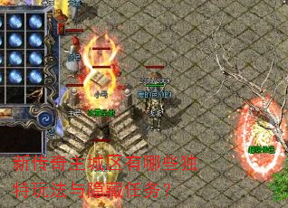 新传奇主城区有哪些独特玩法与隐藏任务? 新传奇主城区有哪些独特玩法与隐藏任务?
