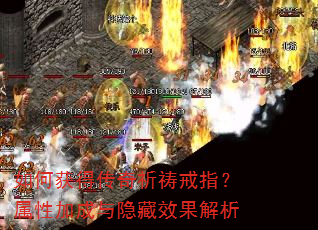 如何获得传奇祈祷戒指?属性加成与隐藏效果解析 如何获得传奇祈祷戒指?属性加成与隐藏效果解析