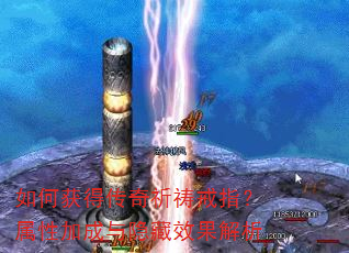 如何获得传奇祈祷戒指?属性加成与隐藏效果解析 如何获得传奇祈祷戒指?属性加成与隐藏效果解析