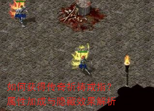 如何获得传奇祈祷戒指?属性加成与隐藏效果解析 如何获得传奇祈祷戒指?属性加成与隐藏效果解析