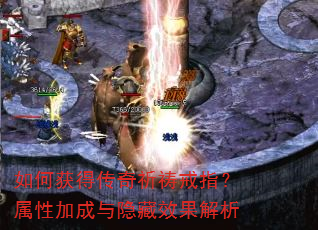 如何获得传奇祈祷戒指?属性加成与隐藏效果解析 如何获得传奇祈祷戒指?属性加成与隐藏效果解析