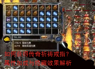 如何获得传奇祈祷戒指?属性加成与隐藏效果解析 如何获得传奇祈祷戒指?属性加成与隐藏效果解析