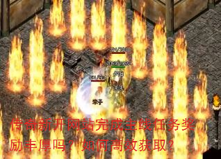 传奇新开网站完成主线任务奖励丰厚吗?如何高效获取? 传奇新开网站完成主线任务奖励丰厚吗?如何高效获取?