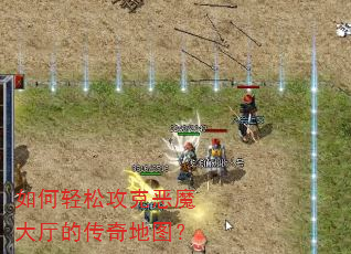 如何轻松攻克恶魔大厅的传奇地图? 如何轻松攻克恶魔大厅的传奇地图?