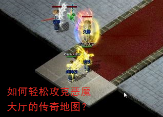 如何轻松攻克恶魔大厅的传奇地图? 如何轻松攻克恶魔大厅的传奇地图?