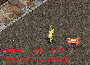 传奇天尊项链如何获得?属性加成与升级攻略详解 传奇天尊项链如何获得?属性加成与升级攻略详解