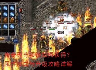 传奇天尊项链如何获得?属性加成与升级攻略详解 传奇天尊项链如何获得?属性加成与升级攻略详解