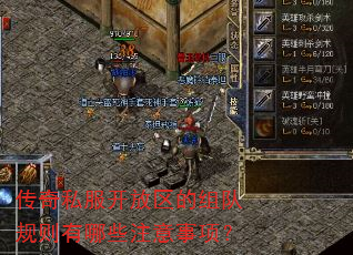 传奇私服开放区的组队规则有哪些注意事项? 传奇私服开放区的组队规则有哪些注意事项?