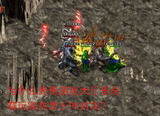 为什么传奇游戏大厅里总有玩家热衷于PK对决? 为什么传奇游戏大厅里总有玩家热衷于PK对决?