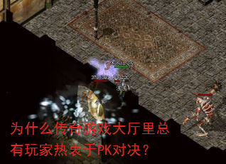 为什么传奇游戏大厅里总有玩家热衷于PK对决? 为什么传奇游戏大厅里总有玩家热衷于PK对决?