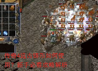 传奇4远古铸币如何使用?新手必看攻略解析 传奇4远古铸币如何使用?新手必看攻略解析