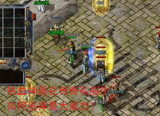 热血神器在传奇私服中如何发挥最大威力? 热血神器在传奇私服中如何发挥最大威力?