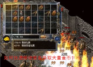 如何快速回收装备换取大量金币? 如何快速回收装备换取大量金币?