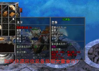 如何快速回收装备换取大量金币? 如何快速回收装备换取大量金币?
