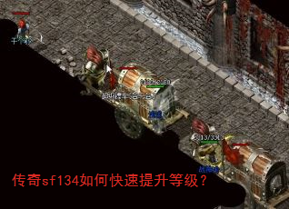 传奇sf134如何快速提升等级? 传奇sf134如何快速提升等级?