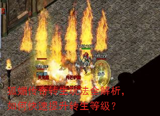 狐媚传奇转生玩法全解析,如何快速提升转生等级? 狐媚传奇转生玩法全解析,如何快速提升转生等级?