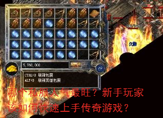 哪个私服人气最旺?新手玩家该如何快速上手传奇游戏? 哪个私服人气最旺?新手玩家该如何快速上手传奇游戏?