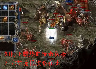 如何下载热血传奇私服?完整流程攻略在此 如何下载热血传奇私服?完整流程攻略在此