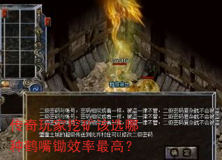 传奇玩家挖矿该选哪种鹤嘴锄效率最高? 传奇玩家挖矿该选哪种鹤嘴锄效率最高?