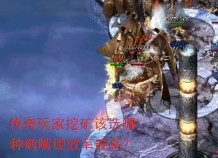 传奇玩家挖矿该选哪种鹤嘴锄效率最高? 传奇玩家挖矿该选哪种鹤嘴锄效率最高?
