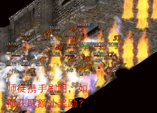 ʦͽЯ��ˢͼ����λ�ȡ���⽱����