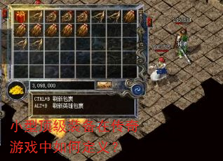 小型顶级装备在传奇游戏中如何定义? 小型顶级装备在传奇游戏中如何定义?