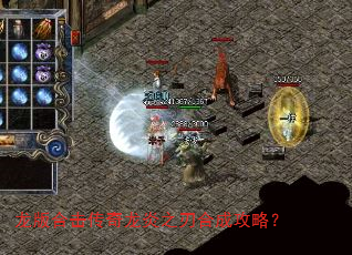 龙版合击传奇龙炎之刃合成攻略? 龙版合击传奇龙炎之刃合成攻略?