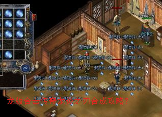 龙版合击传奇龙炎之刃合成攻略? 龙版合击传奇龙炎之刃合成攻略?