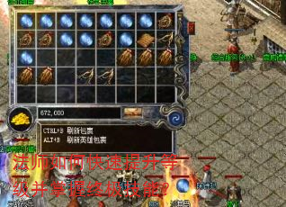 法师如何快速提升等级并掌握终极技能? 法师如何快速提升等级并掌握终极技能?