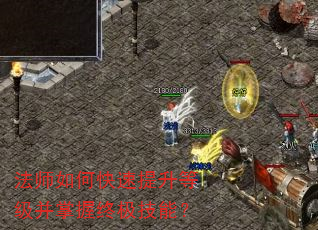 法师如何快速提升等级并掌握终极技能? 法师如何快速提升等级并掌握终极技能?