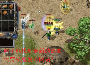 哪里能找到最新的热血传奇私服发布网站? 哪里能找到最新的热血传奇私服发布网站?