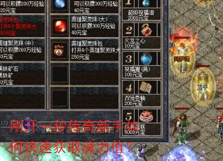 刚开一秒传奇新手如何快速获取魂力值? 刚开一秒传奇新手如何快速获取魂力值?