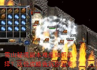 雪山秘境副本难度如何选择?这份攻略告诉你答案 雪山秘境副本难度如何选择?这份攻略告诉你答案