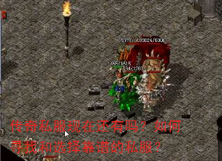 传奇私服现在还有吗?如何寻找和选择靠谱的私服? 传奇私服现在还有吗?如何寻找和选择靠谱的私服?