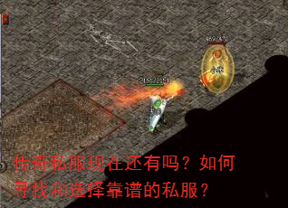 传奇私服现在还有吗?如何寻找和选择靠谱的私服? 传奇私服现在还有吗?如何寻找和选择靠谱的私服?